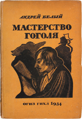 Белый А. Мастерство Гоголя. Исследование / Предисл. Л. Каменева; худож. оформ. Л.Р. Мюльгаупт. М.; Л.: ГИХЛ, 1934.